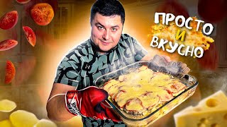 Любимый Рецепт Картошки с Мясом в Духовке.