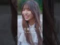 【透色個人PV公開】佐藤詩乃 個人PV #透色ドロップ