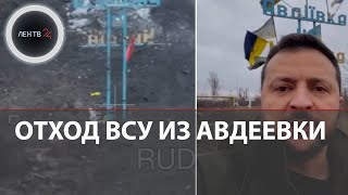 ВСУ отступают из Авдеевки | Бойцы Армии РФ водрузили флаг на стеле города, где Зеленский делал фото