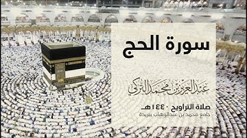 سورة الحج  | من صلاة التراويح ١٤٤٠هـ | القارئ عبدالعزيز التركي| جودة عالية
