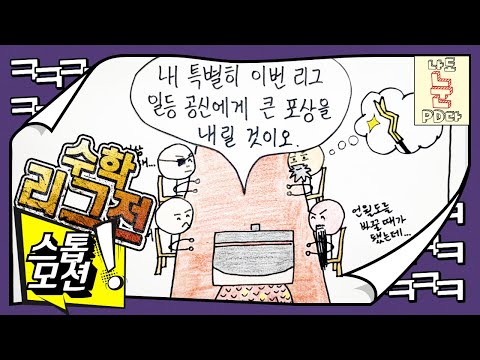 AI 디지털 수학을 아날로그 감성으로 체험하는 #스톱모션 !! 나도 눈PD 6탄 써밋수학 대장군편