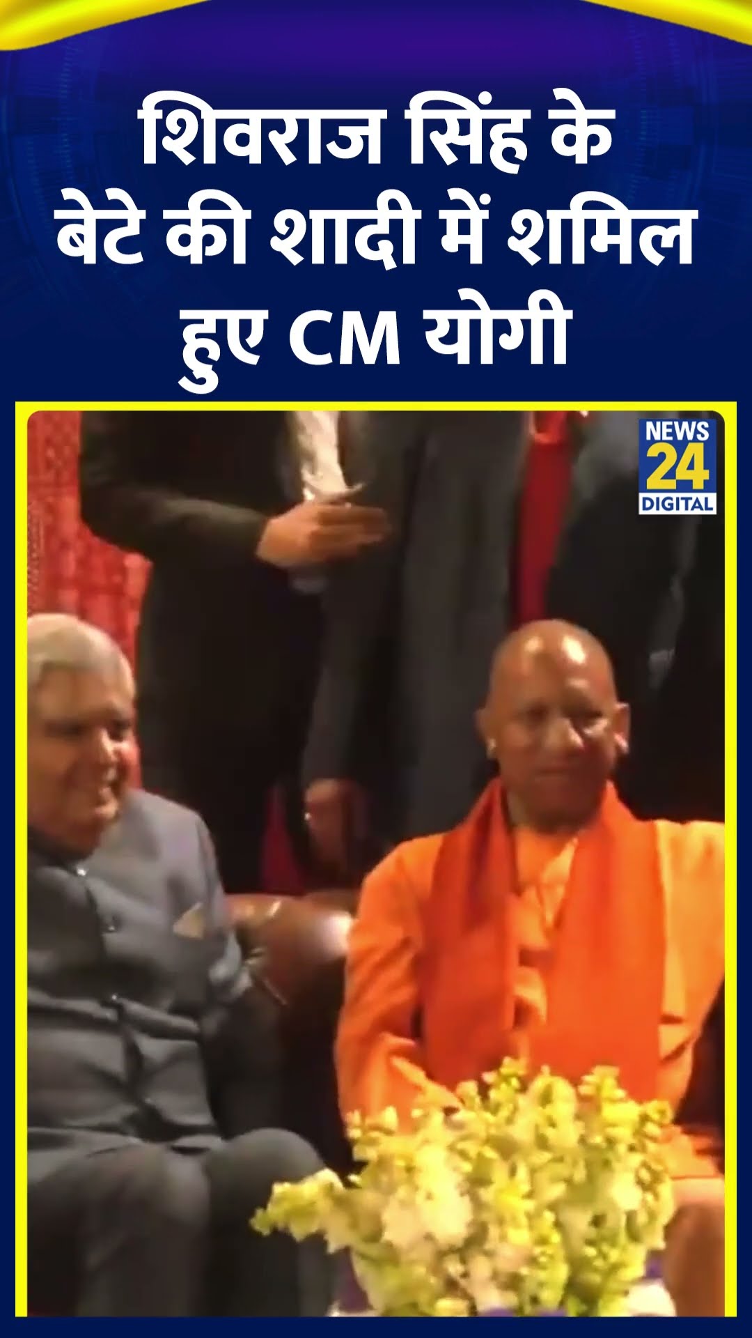 CM Yogi और Jagdeep Dhankhar मंत्री Shivraj Singh Chouhan के बेटे की शादी समारोह में शामिल हुए।