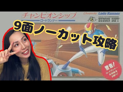 チャンピオンシップ ロードランナー② レトロゲーム》【FC】理不尽さに勝つ。。（チャンピオンシップ