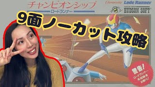 チャンピオンシップ ロードランナー② レトロゲーム》【FC】理不尽さに勝つ。。（チャンピオンシップ