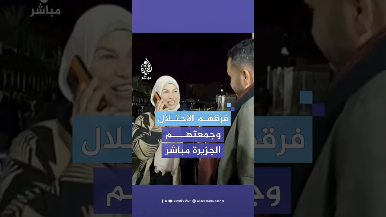 "شكرا للجزيرة مباشر".. فرحة عارمة لفلسطينية من غزة تمكنت ابنتها في الخليل من رؤيتها