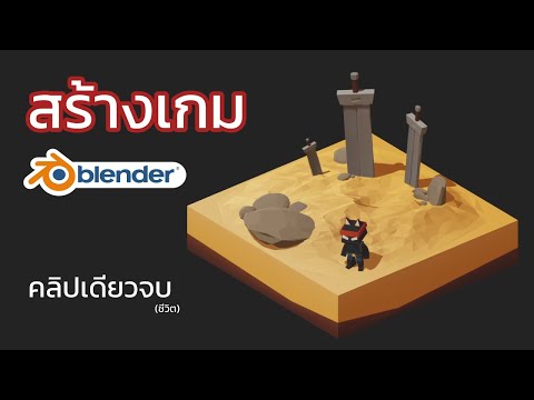 สร้างเกมส์  2022 Update  สร้างเกมด้วย Blender คลิปเดียวจบ (ชีวิต)