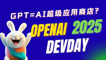 6分钟看懂OpenAI开发者大会，OpenAI要做“AI超级应用商店”？生态战打响