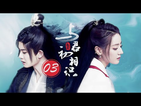 =ENG SUB=與君初相識 The Blue Whisper I 03 迪麗熱巴 任嘉倫 CROTON MEGAHIT Official