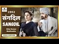  sangdil 1952  full movie  dilip kumar madhubala kuldip kaur dara singh  radhika movies