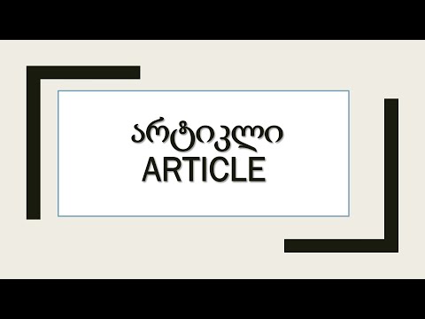 ვიდეო 34. არტიკლი, განუსაზღვრელი არტიკლი a/an #არტიკლი