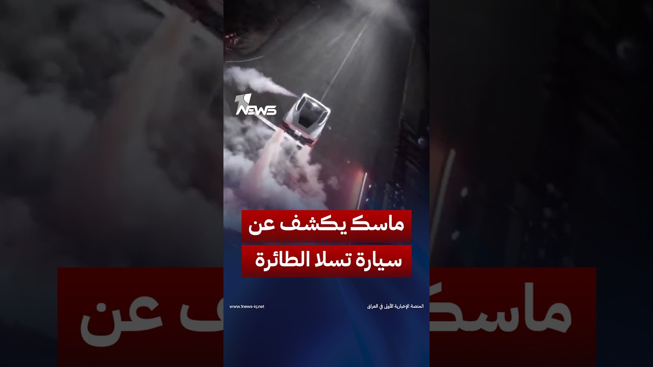 إيلون ماسك يكشف عن سيارة "تسلا" الطائرة | #وان_نيوز