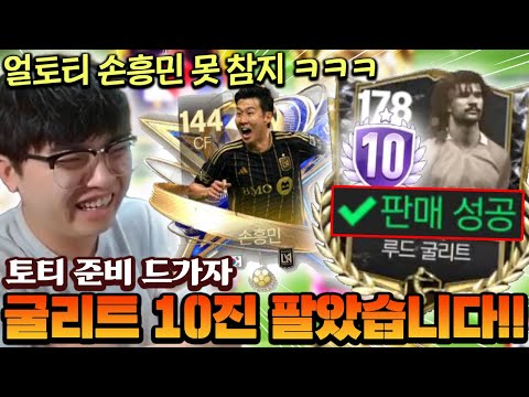 토티 준비하려고 RW굴리트 10진 팔았다!! 얼토티 손흥민 바로 사러 갑니다 ㅋㅋㅋ | FC모바일