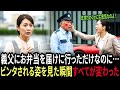 義父にお弁当を届けに行っただけなのに…ビンタされる姿を見た瞬間、すべてが変わった
