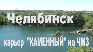 Челябинск. Карьер &quot;Каменный&quot; на ЧМЗ