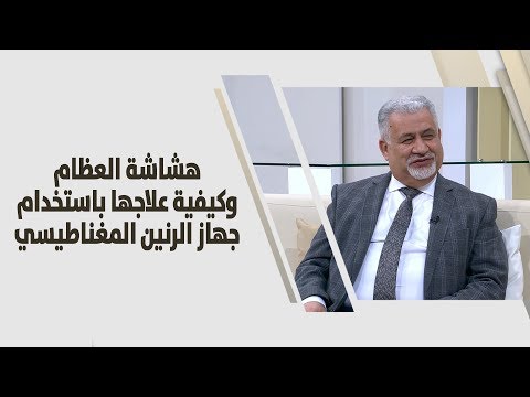د يوسف سرحان هشاشة العظام وكيفية علاجها باستخدام جهاز الرنين المغناطيسي طب وصحة