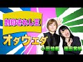クセスゴ No １１オダウエダ 封印されし王 ノブコブ徳井のクセがトクいネタ WAKATE GP Inヨシモト ドーム 