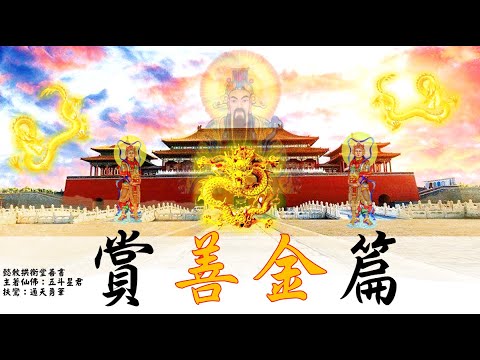 國語有聲善書【賞善金篇】五斗星君著 第八章 身在公門好修行之賞例 (得理饒人顯仁慈，情理兼顧好樣子！)