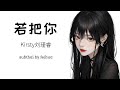 SUBTHAI PINYIN 若把你 Kirsty刘瑾睿 เพลงจ นแปลไทย SUBTHAI PINYIN 若把你 Kirsty刘瑾睿 เพลงจ นแปลไทย