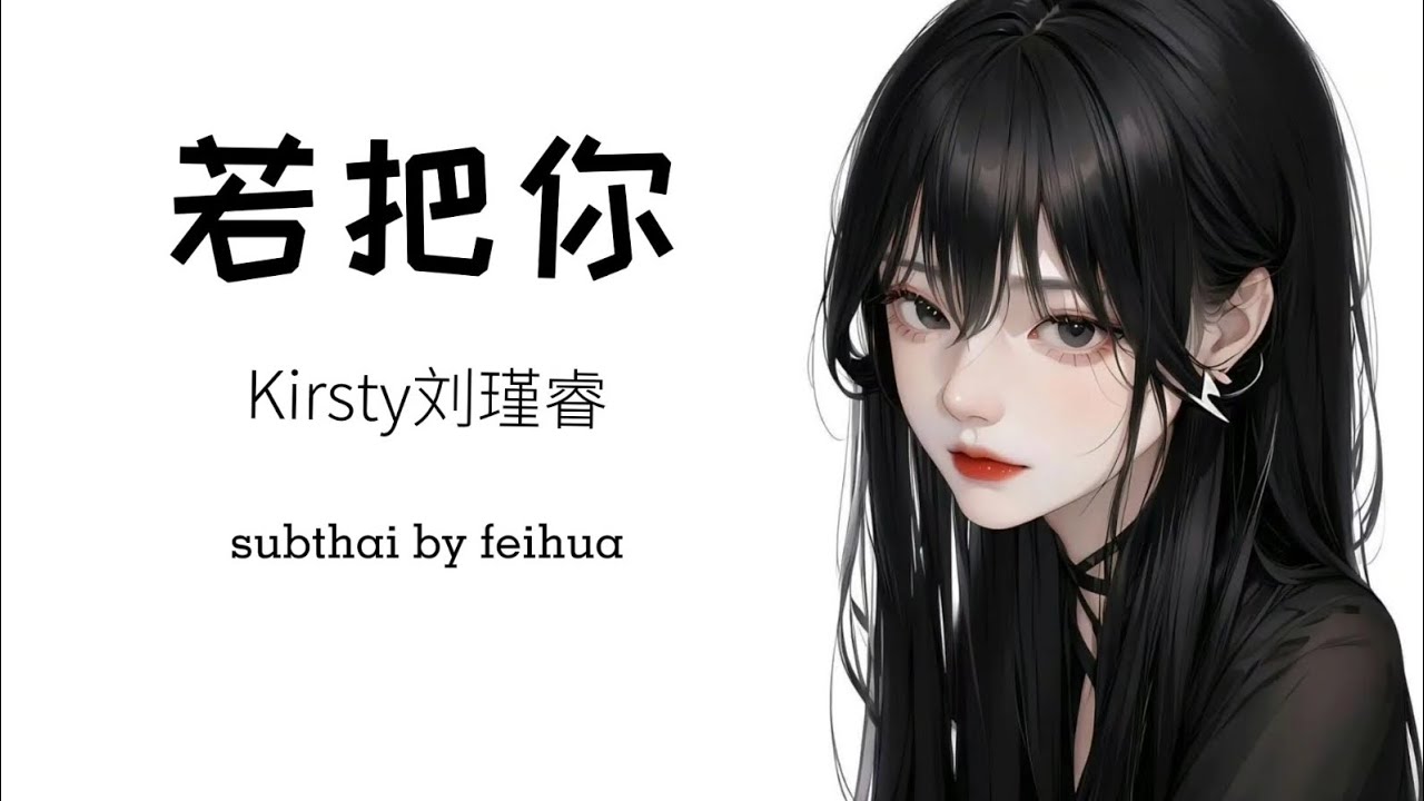 [SUBTHAI | PINYIN] 若把你 - Kirsty刘瑾睿 | เพลงจีนแปลไทย
