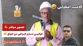 تصوير مباشر | إستلام البياض في الموقع _ آلاعيب المقاولين 🤣