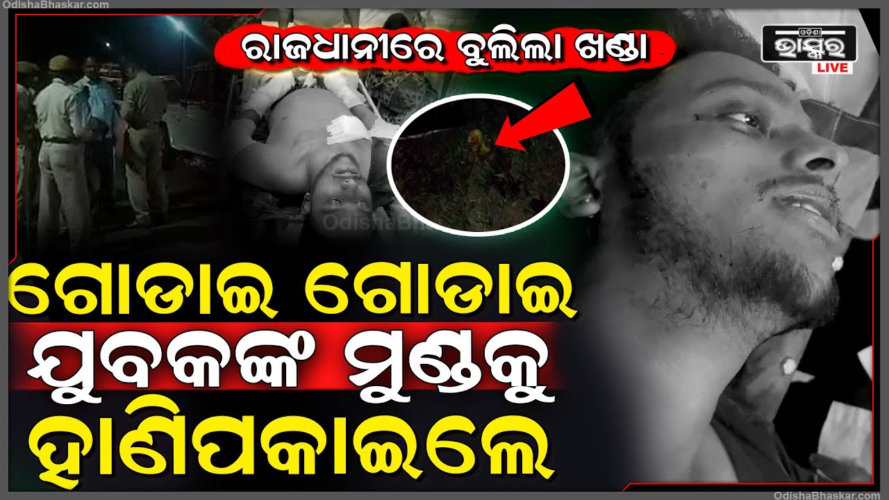 ପୁଣି ରାଜଧାନୀରେ ବୁଲିଲା ଖଣ୍ଡା...ମଞ୍ଚେଶ୍ୱର ଅଞ୍ଚଳରେ ଯୁବକଙ୍କୁ ଗୋଡେଇ ଗୋଡେଇ କଲେ ଏମିତି