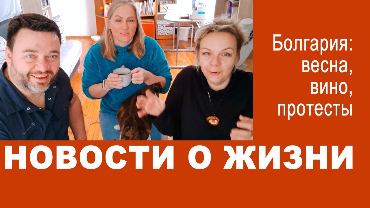 Новости Болгарии глазами эмигрантов. Трифон Зарезан, баба Марта и другие реалии жизни на Балканах