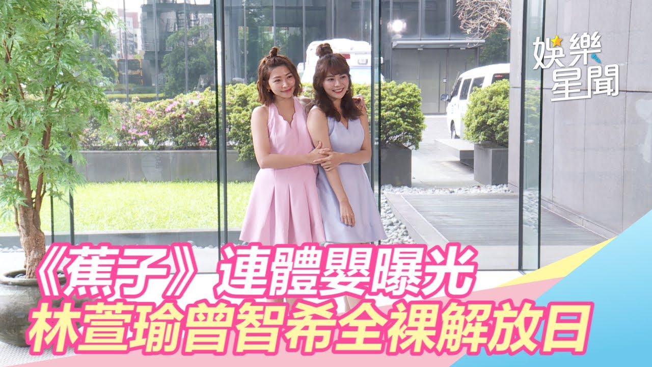 《天之蕉子》連體嬰曝光！林萱瑜曾智希全裸解放日黏8小時｜三立新聞網SETN.com