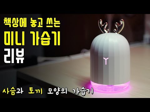 <strong>책상용</strong> 미니 가습기│디자인과 성능을 모두 갖춘 만원 초반대 가습기?!
