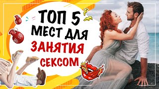 Топ 5 мест для занятия сексом! Екатерина Фёдорова. Как разнообразить сексуальную жизнь?