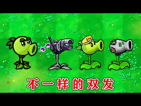 Plants vs Zombies: Inventarisasi generasi peluncur ganda, apa perbedaannya? Komentator Panda】