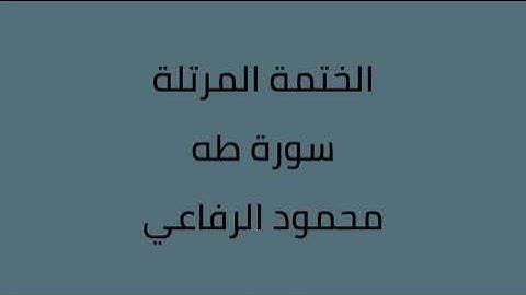 سورة طه القارئ محمود الرفاعي