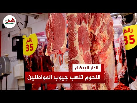 غلاء اللحوم الحمراء يلهب الأسواق وباعة يستعلجون تدخل وزارة الفلاحة لانقاذهم من الإفلاس 