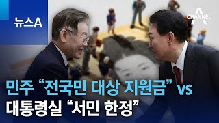 민주 “전국민 대상 지원금” vs 대통령실 “서민 한정” | 뉴스A