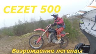 CEZET 500 / ВОЗРОЖДЕНИЕ ЛЕГЕНДЫ