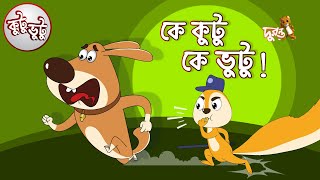 Kutu Bhutu | Ke Kutu Ke Bhutu | Story 26 | Cartoon Animation | Duronto TV