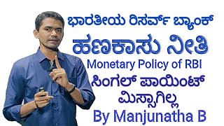 Indian Economy | Monetary Policy | RBI | Manjunatha B |  Sadhana Academy | Shikaripura