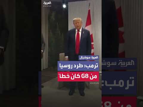ترمب: طرد روسيا من مجموعة الثماني كان خطأً
