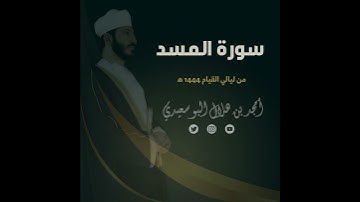 ليالي القيام ١٤٤٤ هـ | سورة المسد || القارئ أمجد البوسعيدي