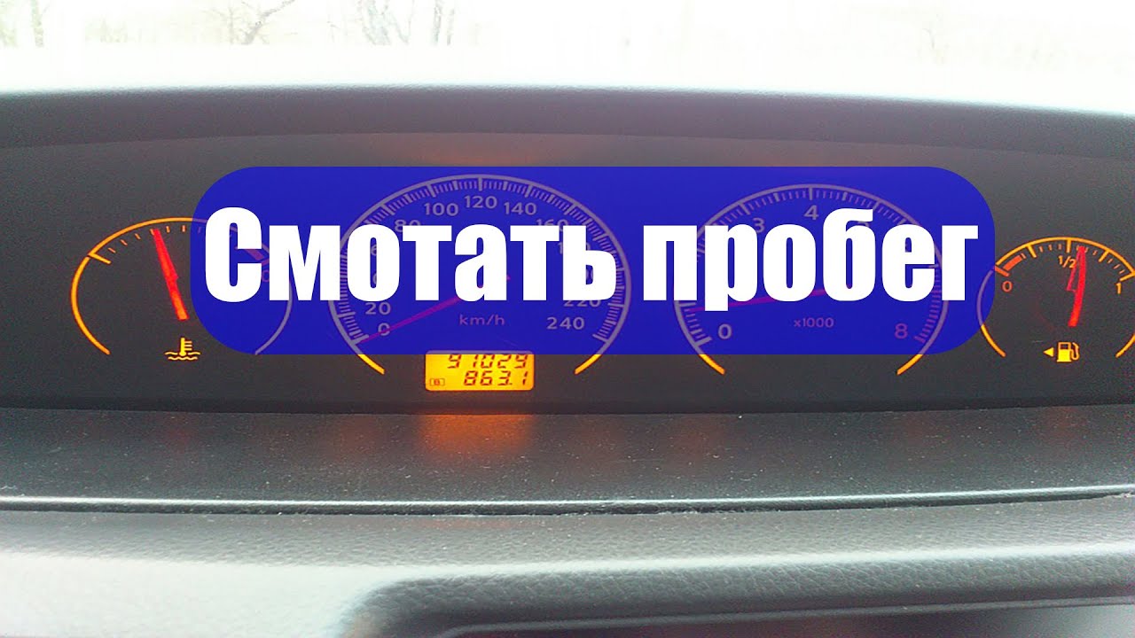 Смотать пробег калина