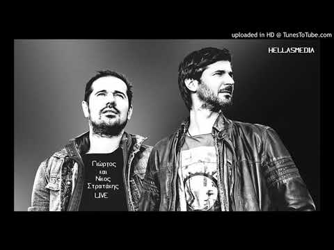 Γιώργος και Νίκος