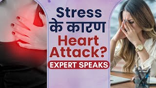 Download Lagu Stress क्या Heart Attack का कारण है? जानें Expert से! Download Lagu Stress क्या Heart Attack का कारण है? जानें Expert से!