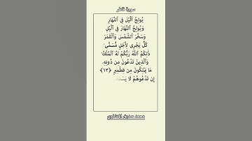 سورة فاطر الآيتان 13 و14 محمد صديق المنشاوي