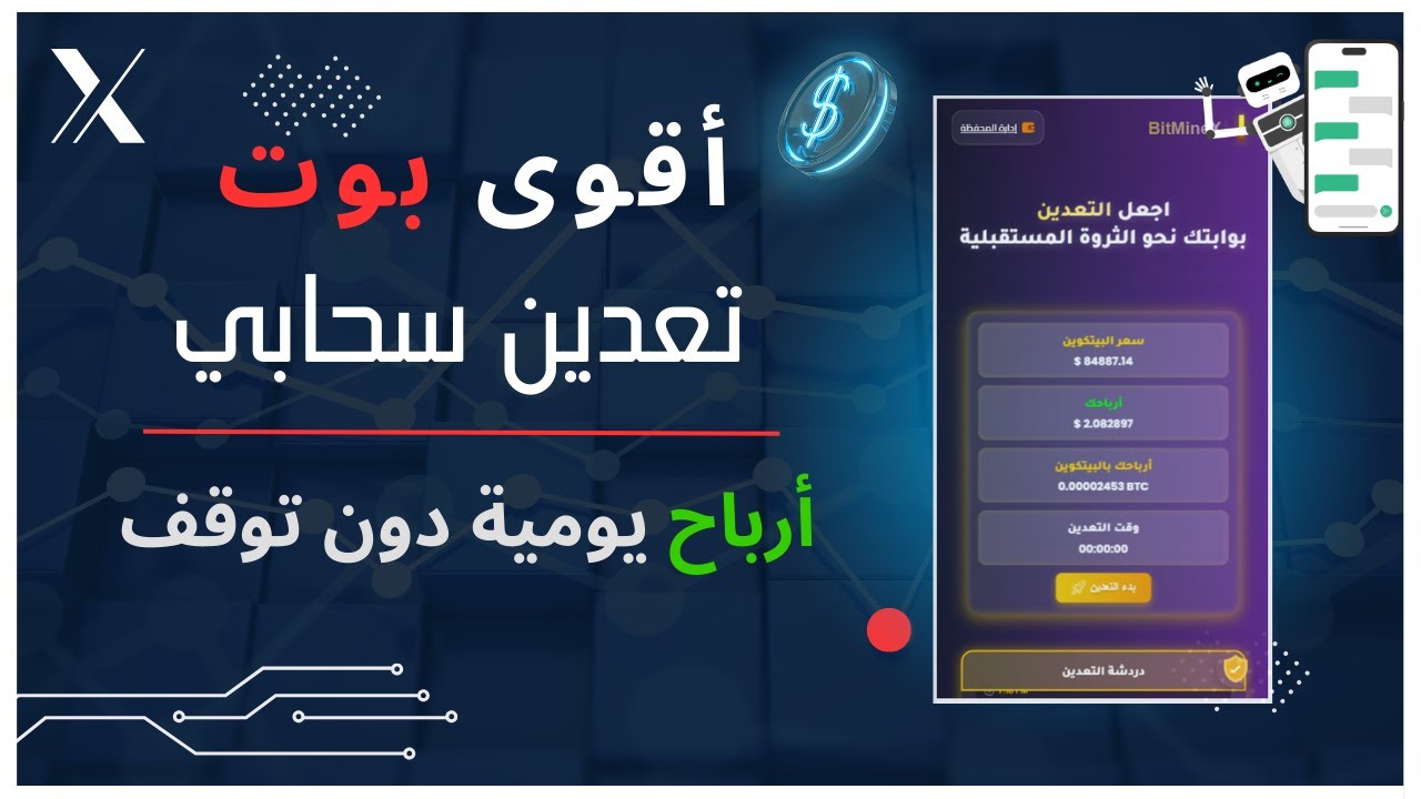 أقوى بوت تعدين سحابي مجاني جديد  أرباح TON | USDT | DOGE | TRX | BNB في تعدين العملات الرقمية 💰