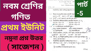 Class 9 Math Question Solved 1st Unit//Suggestion 2024/নবম শ্রেণীর গণিত সাজেশন প্রথম ইউনিট