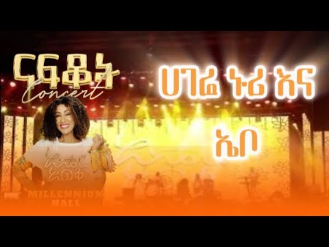 አስቴር አወቀ በሚሊንየም አዳራሽ ህዝቡን አስቀወጠችው ሀገሬ ኑሪ ወይ ኑሮ ጉራግኛ እኔም ሀገር አለኝ Asteraweke Asterawekeconcert