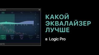 Какой эквалайзер лучше в Logic Pro [Logic Pro Help]