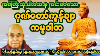 #ဂုဏ်တော်ကွန်ချာ#ပရိတ်တရားတော် #ကမ္မဝါစာ #မနက်တိုင်းဖွင့် #တရားတော်များ 🙏🙏🙏🙏🙏