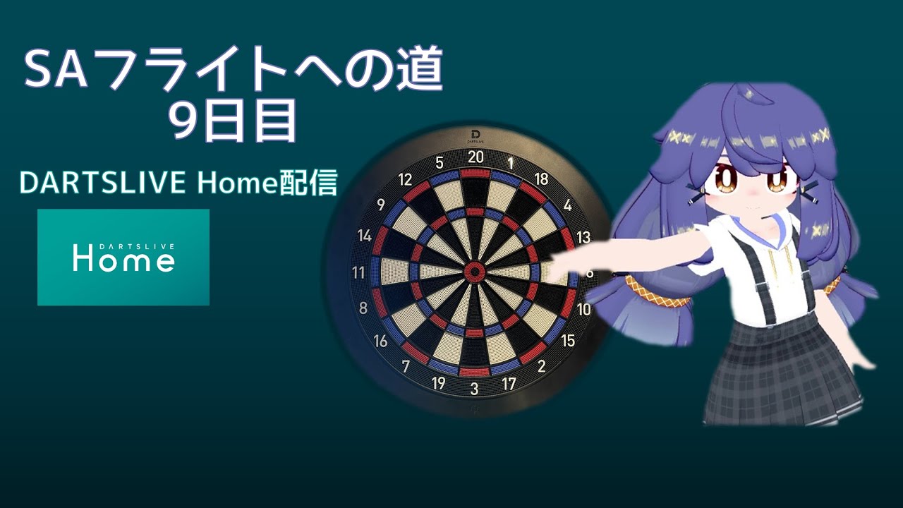 【DARTSLIVE Home配信】SAフライトへの道 9日目