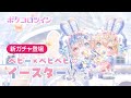 【ガチャPV】ベビー×ベビベビ♡イースター【ポケコロツイン】