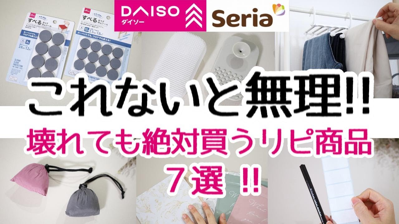 【100均】コレないと無理…！殿堂入りリピートアイテム７選！壊れてもまた絶対買う！